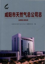 咸阳市天然气总公司志 1992-2015