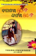 平顺县创建省级文明县城宣传资料 4 中国当代24孝与古代24孝