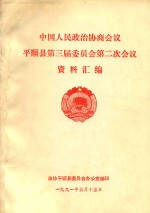 中国人民政治协商会议 平顺县第三届委员会第二次会议 资料汇编