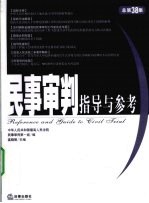 民事审判指导与参考 2009年 第2集 总第38集