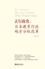 去行政化：日本教育行政地方分权改革