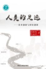 人类的足迹 技术创新与国家创新