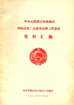 中国人民政治协商会议 平顺县第二届委员会第二次会议 资料汇编