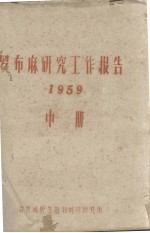 罗布麻研究工作报告 1959 中册