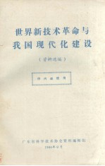 世界新技术革命与我国现代化建设 资料选编