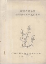 广东农林学院乐昌基地草本植物名录