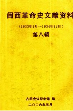 闽西革命史文献资料（1933年1月-1934年12月） 第八辑