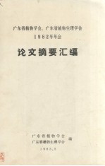 广东省植物学会、广东省植物生理学会1982年年度论文摘要汇编