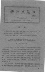 活叶文选 1961 3