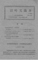 活叶文选 1961 2