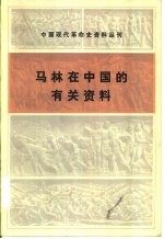 中国现代革命史资料丛刊 马林在中国的有关资料