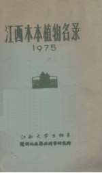 江西木本植物名录 1975