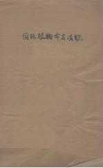 国际植物命名法规 1954年7月巴黎第八届国际植物学会通过