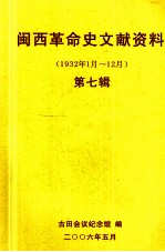 闽西革命史文献资料（1932年1月-12月） 第七辑