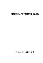 机械材料およびその机械的性质と试验法