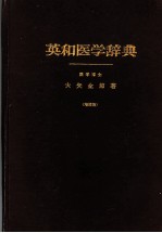 英和医学辞典 （增订版） （日文）