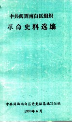 中共闽西南白区组织 革命史料选编