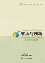 继承与创新—思想政治理论课教学创新研究论文集