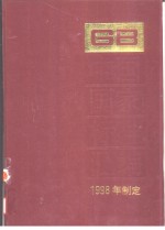 中国国家标准汇编 252 GB17365-17385 （1998年制定）