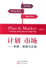 计划市场 老路、邪路与正道=Plan & market old way