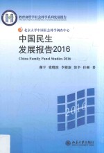 中国民生发展报告 2016=China family panel studies 2016