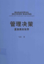 管理决策 直面真实世界=MANAGERIAL DECISION MAKING COPING WITH COMPLEXITY AND UNCERTAINTY