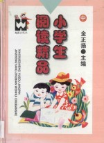 小学生阅读精品 中