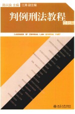 判例刑法教程 总则篇=CASEBOOK OF CRIMINAL LAW GENERAL PART