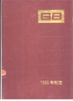 中国国家标准汇编 255 GB17472-17532 （1998年制定）