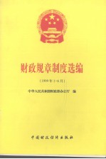 财政规章制度选编 1999年1-6月