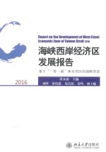 海峡西岸经济区发展报告:基于“一带一路”和自贸区的战略背景.2016