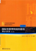 国际贸易惯例规则教程理论与实务  第2版＝COURSE OF INTEMATIONAL TRADE CUSTOMS AND RULES:THEORY AND PRACTICE