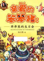 亲爱的笨笨猪系列 乖乖熊的生日会