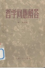 哲学问题解答