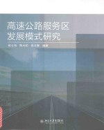 高速公路服务区发展模式研究