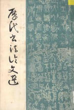 历代书法论文选 下册