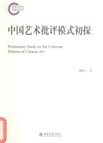 中国艺术批评模式初探=PRELIMINARY STUDY ON THE CRITICISM PATTERNS OF CHINESE ART