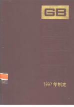 中国国家标准汇编 236 GB16834-16869 （1997年制定）