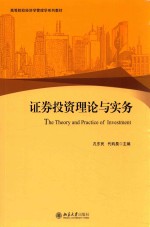 证券投资理论与实务=THE THEORY AND PRACTICE OF INVESTMENT