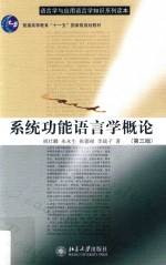 系统功能语言学概论  第3版