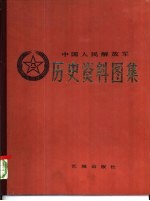 中国人民解放军历史资料图集 3 抗日战争时期 （下册）