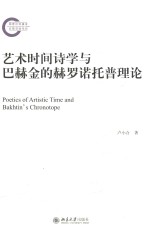 艺术时间诗学与巴赫金的赫罗诺托普理论=Poetics of artistic time and Bakhtin's Chronotope