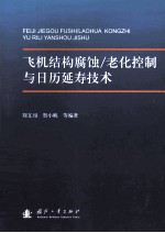 飞机结构腐蚀/老化控制与日历延寿技术