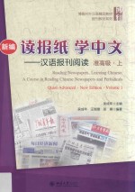 新编读报纸  学中文  汉语报刊阅读  准高级  上=Reading newspapers