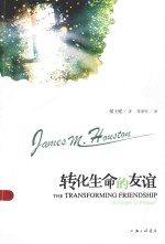 转化生命的友谊＝THE TRANSFORMING FRIENDSHIP A GUDE TO PRAYER