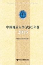 中国地质大学（武汉）年鉴 2015