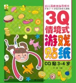 幼儿园教育指导开发2-5岁宝贝的多元潜能 3Q情境式游戏贴纸 CQ贴 3-4岁