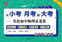 从小考、月考到大考 名校初中物理试卷集 每周过关+每月检测+期中期末+中考模拟 九年级+中考