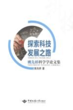 探索科技发展之路 姚先桥科学学论文集