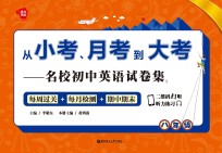 从小考、月考到大考 名校初中英语试卷集 每周过关+每月检测+期中期末 八年级